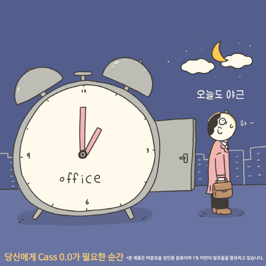 일러스트 주노가 그린 카스 0.0 스마트초이스 캠페인 1편 <오비맥주 제공>